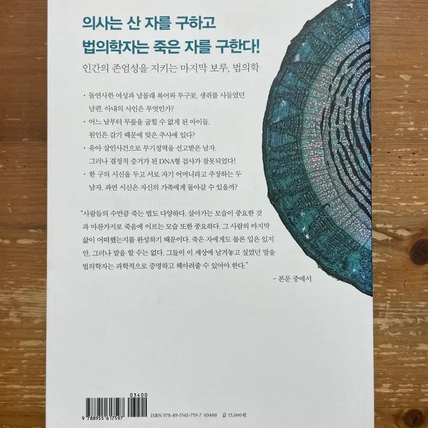 [BUNJANG] Forensic Science: Autopsy of Truth / 법의학, 진실을 부검하다 - 오시다 시게미