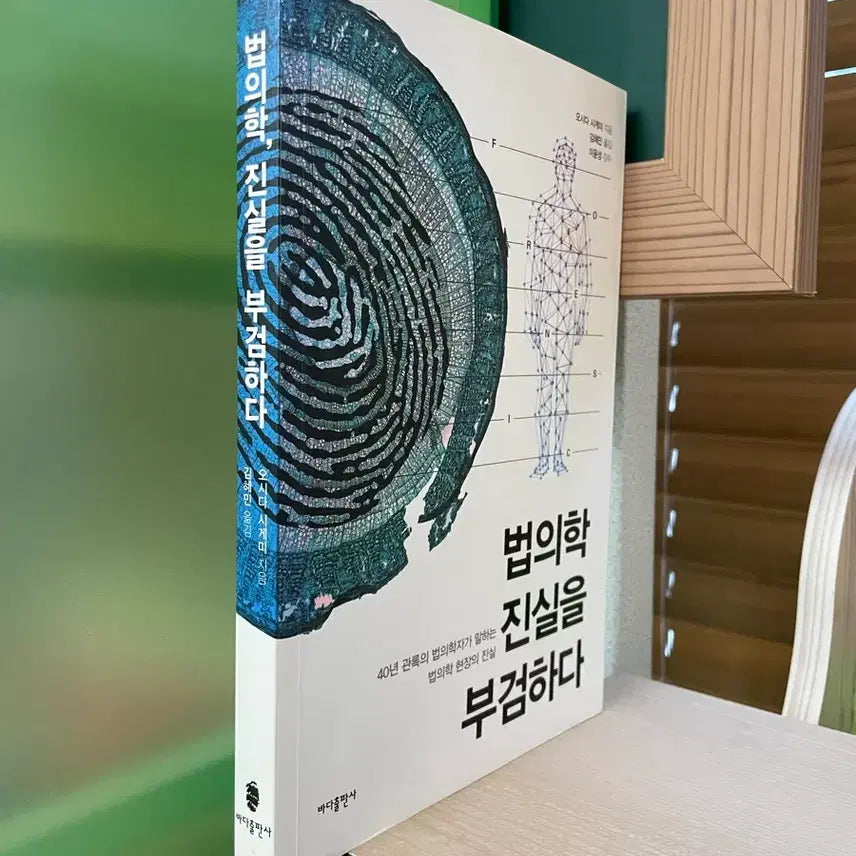 [BUNJANG] Forensic Science: Autopsy of Truth / 법의학, 진실을 부검하다 - 오시다 시게미
