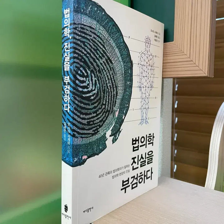 [BUNJANG] Forensic Science: Autopsy of Truth / 법의학, 진실을 부검하다 - 오시다 시게미