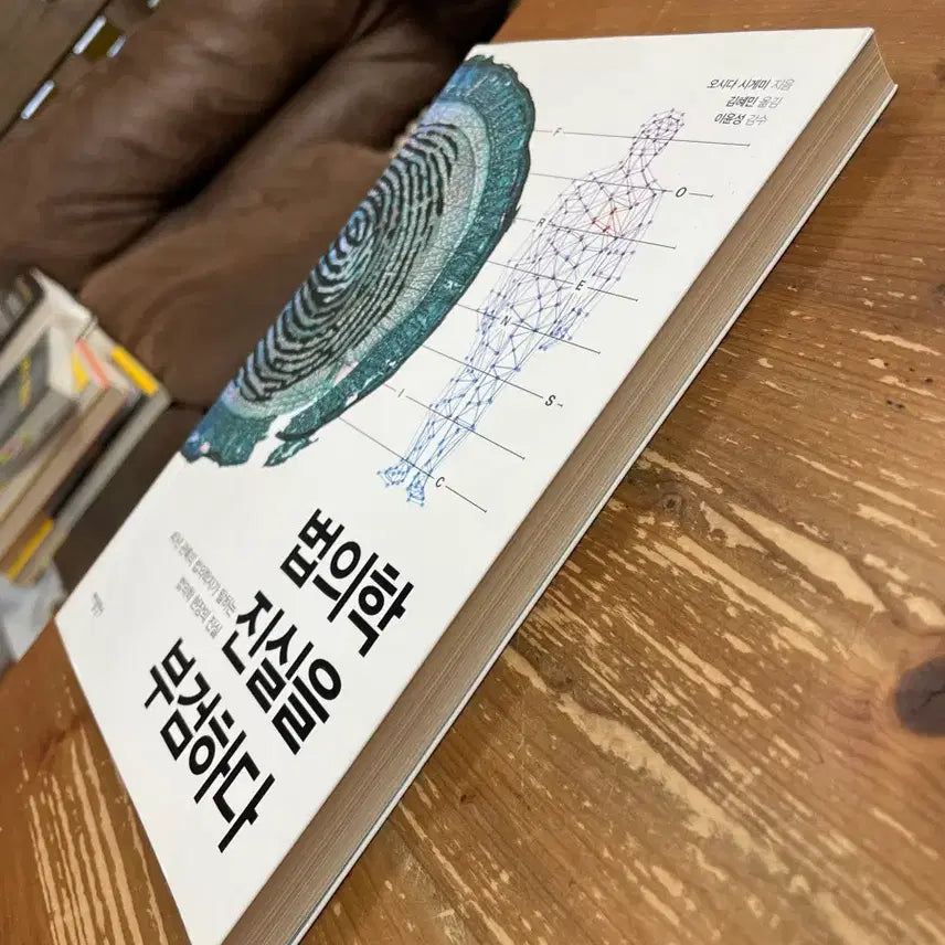 [BUNJANG] Forensic Science: Autopsy of Truth / 법의학, 진실을 부검하다 - 오시다 시게미