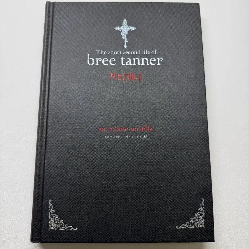[BUNJANG] Twilight Spinoff: Bree Tanner / 트와일라잇 외전 브리태너