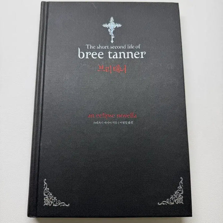 [BUNJANG] Twilight Spinoff: Bree Tanner / 트와일라잇 외전 브리태너