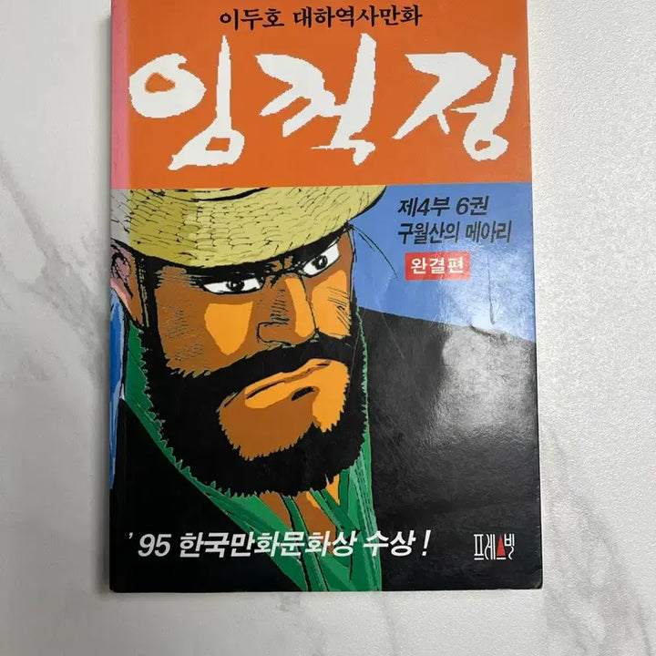 [BUNJANG] Lim Kkeokjeong 21-Volume Complete Set / 희귀판 임꺽정 21권 전집