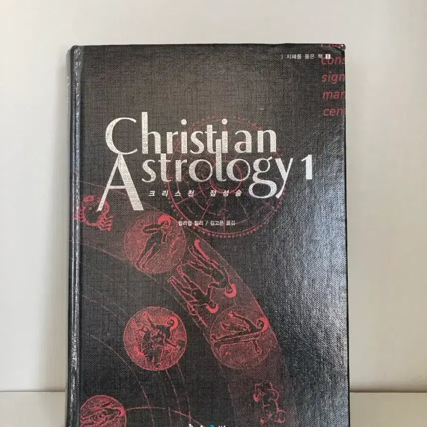[BUNJANG] Christian Astrology Books 1, 2, and 3 Set / 크리스천 점성술 1,2,3권 세트