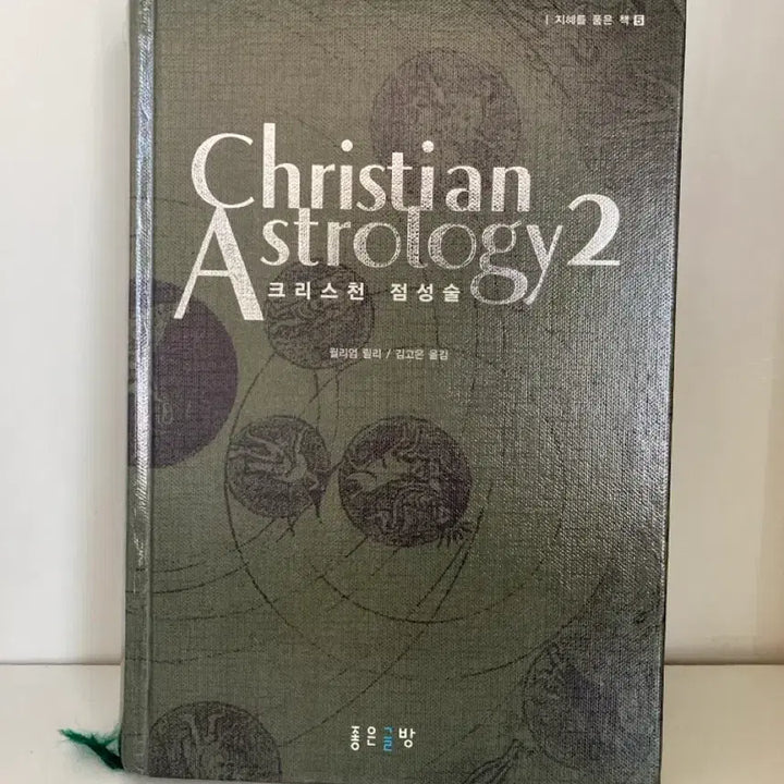 [BUNJANG] Christian Astrology Books 1, 2, and 3 Set / 크리스천 점성술 1,2,3권 세트
