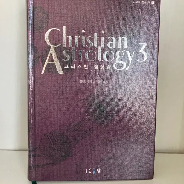[BUNJANG] Christian Astrology Books 1, 2, and 3 Set / 크리스천 점성술 1,2,3권 세트
