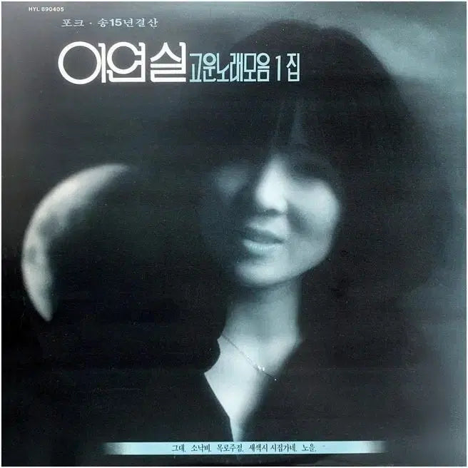 [BUNJANG] Lee Yeon Sil 1st Album LP / 이연실 고운노래모음 1집 LP 음반