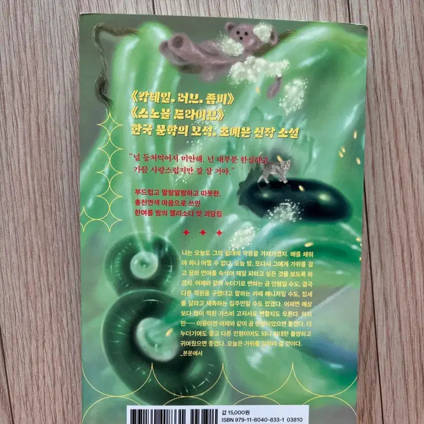 [BUNJANG] Tropical Night Novel / 트로피컬 나이트 소설