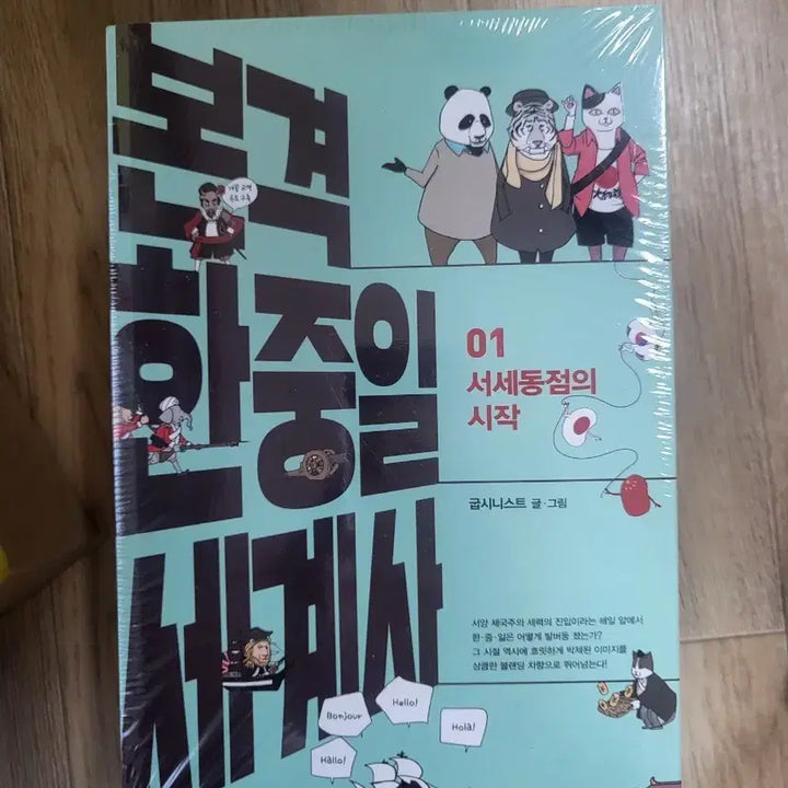 [BUNJANG] Gobsinist World History Volumes 1-5 Book Set / 본격 한중일 세계사 1-5권