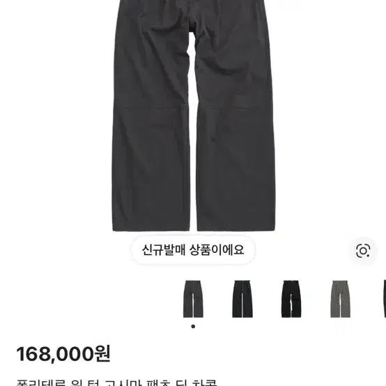 [BUNJANG] Polytelu Koshima Pants Charcoal / 구매글 ) 폴리테루 고시마 팬츠4 (차콜계열)