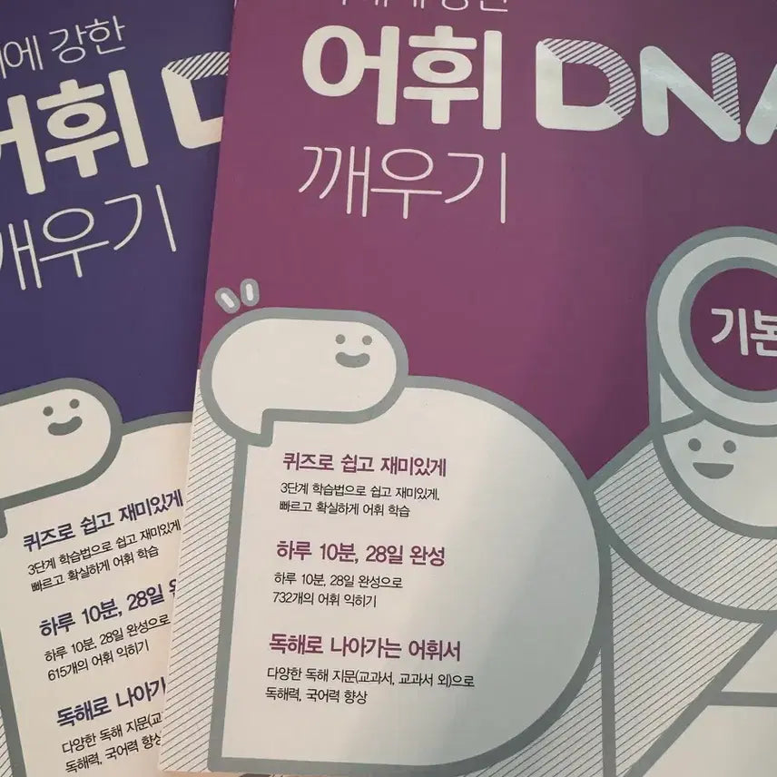 [BUNJANG] Eohwi DNA Basic + Skill / 어휘 DNA 깨우기 기본+실력