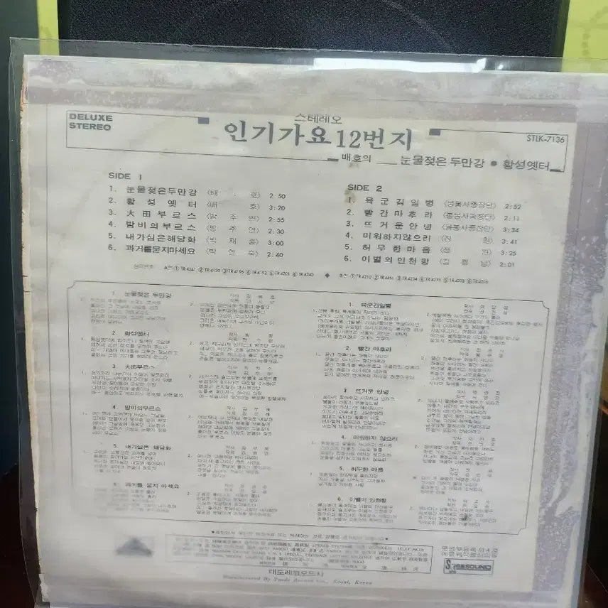 [BUNJANG] Baeho 12th Street LP Record / 배호 인기가요12번지 lp