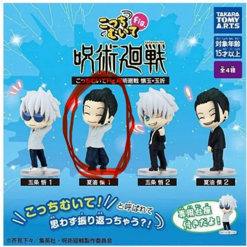 [SOLD OUT] 주술회전  이쪽을 봐 캡슐 가챠 (게토 미개봉)