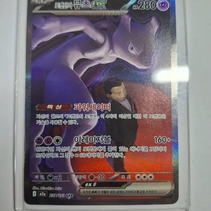 [BUNJANG] Team Rocket's Mewtwo ex SAR Trading Card / 로켓단의 뮤츠 ex SAR 237/193 상태좋음