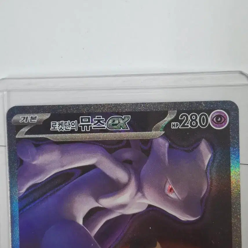[BUNJANG] Team Rocket's Mewtwo ex SAR Trading Card / 로켓단의 뮤츠 ex SAR 237/193 상태좋음