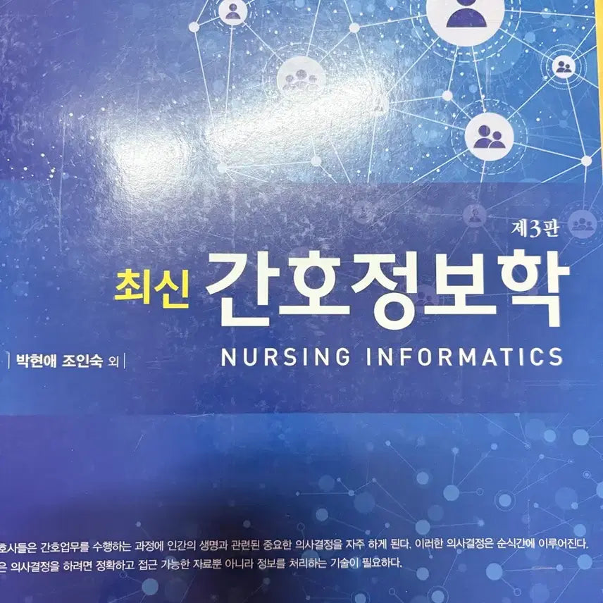 [BUNJANG] HyunmoonSa Nursing Informatics Textbook 3rd Edition / 최신간호정보학 3판