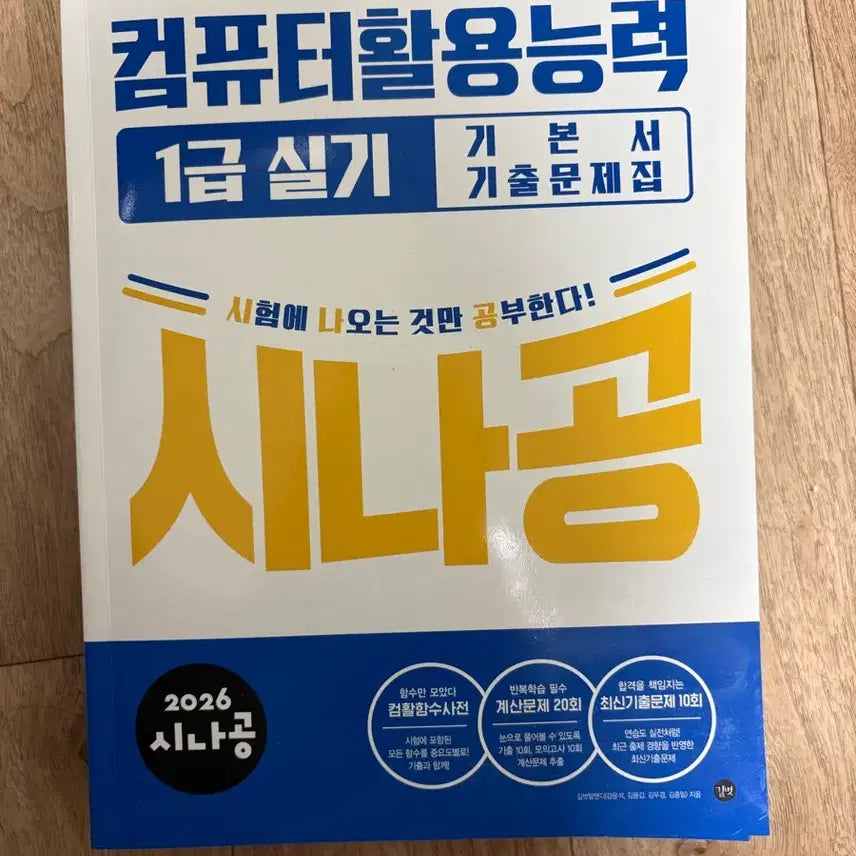 [BUNJANG] SinaGong Computer Skills 1st Grade Practical Book Set / [새책]2026 시나공 컴퓨터활용능력 1급 실기