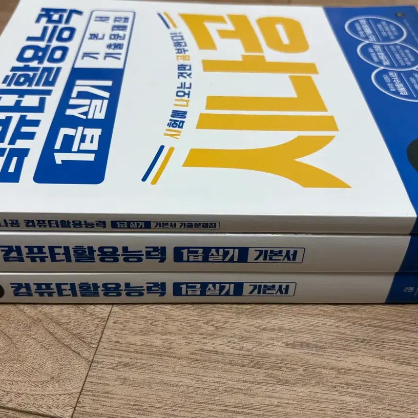 [BUNJANG] SinaGong Computer Skills 1st Grade Practical Book Set / [새책]2026 시나공 컴퓨터활용능력 1급 실기