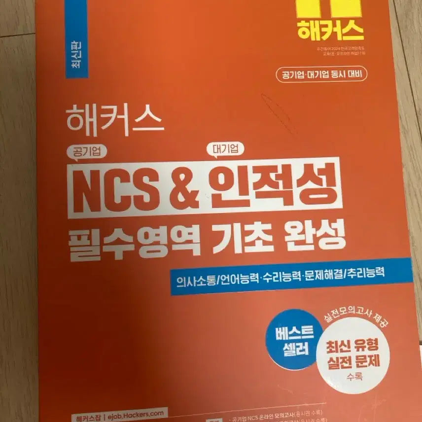 [BUNJANG] Hackers NCS & Aptitude Essential Areas Foundation / 해커스 NCS&인적성 필수영역기초완성