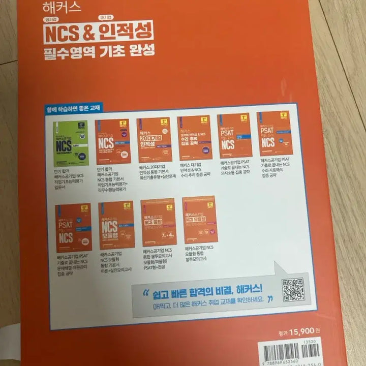 [BUNJANG] Hackers NCS & Aptitude Essential Areas Foundation / 해커스 NCS&인적성 필수영역기초완성