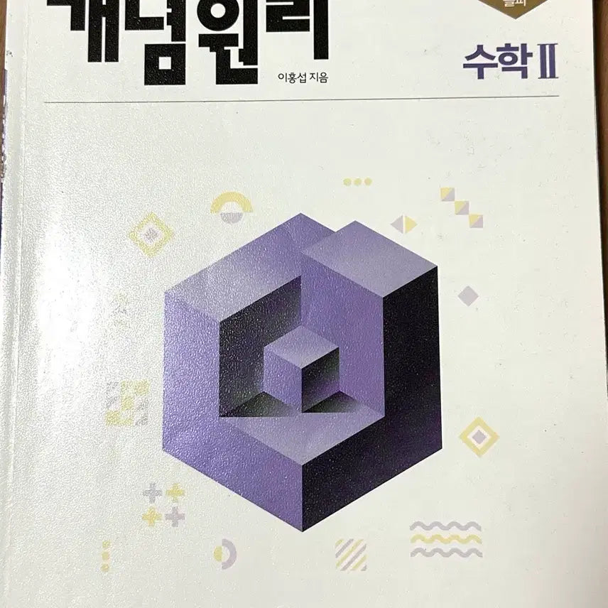 [BUNJANG] Concept Basic Textbook - Concept Principle Math 2 / <새 상품> 개념기본서 개념원리 수학2