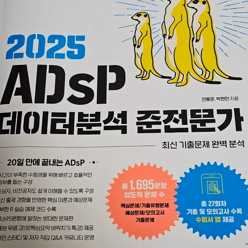 [BUNJANG] Adsp Data Analysis Associate 2025 Textbook / 택포) 2025 Adsp 데이터분석준전문가 미어캣