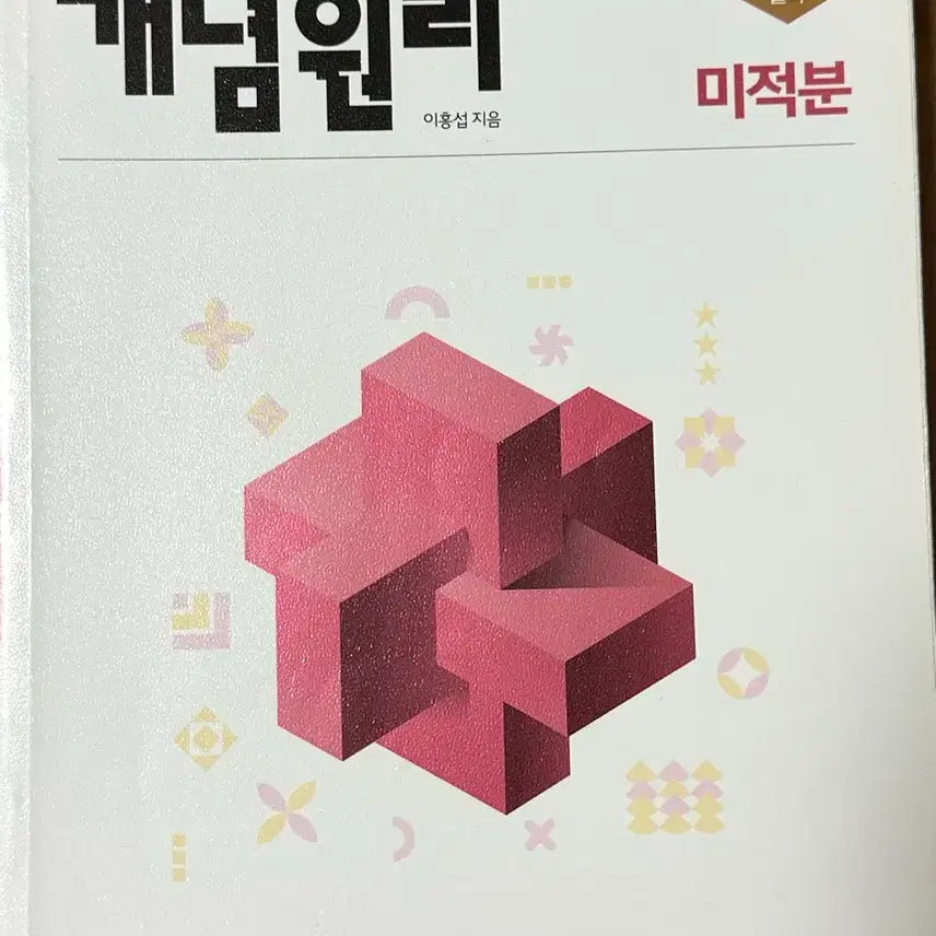 [BUNJANG] Concept Basic Textbook Calculus / <새 상품> 개념기본서 개념원리 수학 미적분