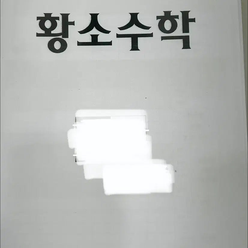 [BUNJANG] Hwangso Math Textbook Volume 2 / 황소수학 교재2권