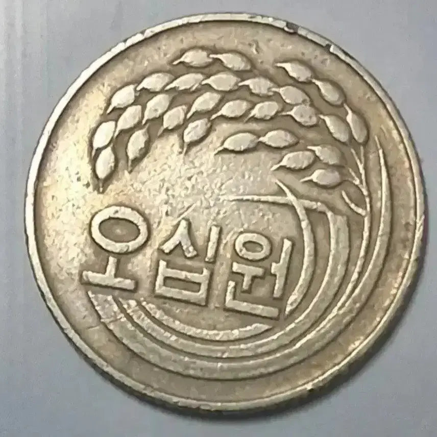 [BUNJANG] 1977 50 Won Coin / 1977년 50원 사용제 동전