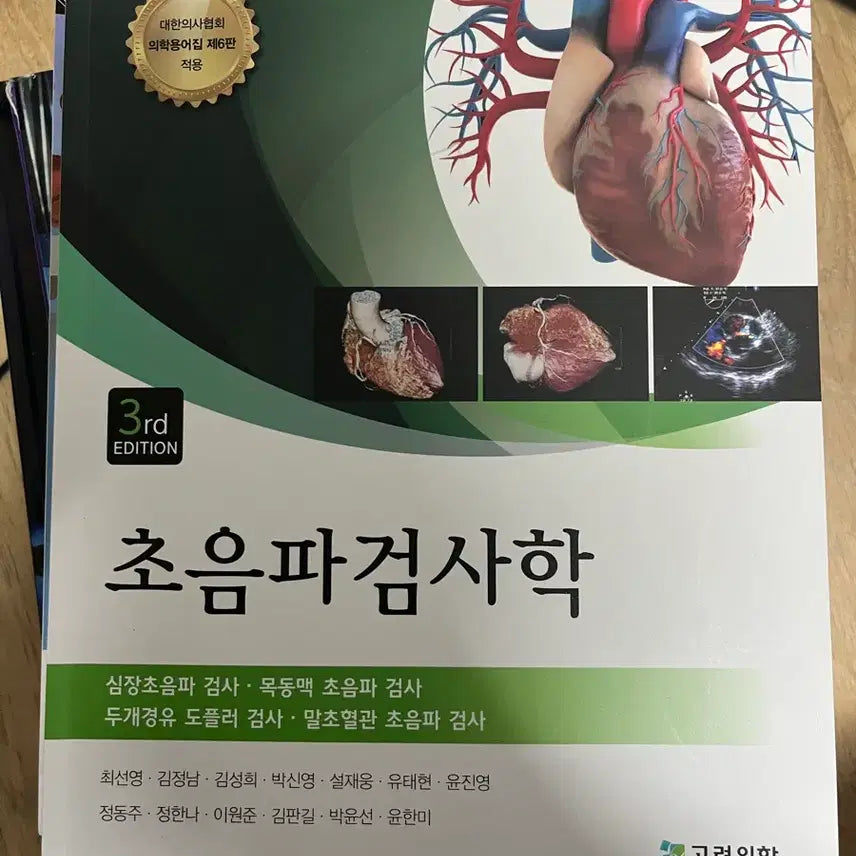 [BUNJANG] Ultrasonography Textbook 3rd Edition / 초음파검사학 교재 3판