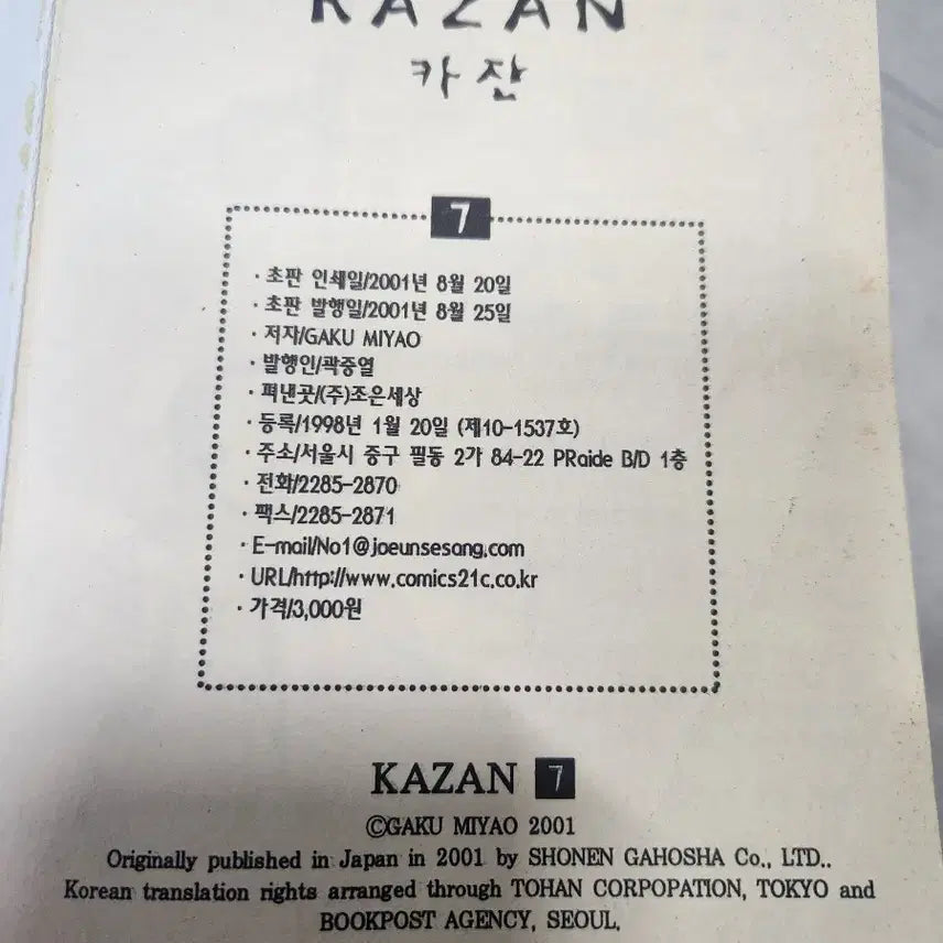 [BUNJANG] KAZAN Korean First Edition Comic Complete Set / 카잔 KAZAN 초판 정식 한국어판 만화 7권 전권