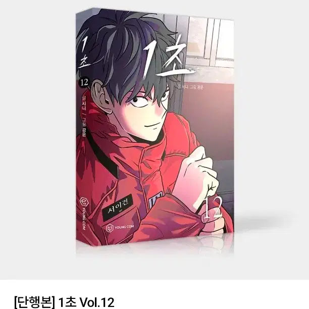 [BUNJANG] Naver Webtoon 1 Second Volume 12 First Edition / 구함) 네이버웹툰 1초 12권 초판 포토카드