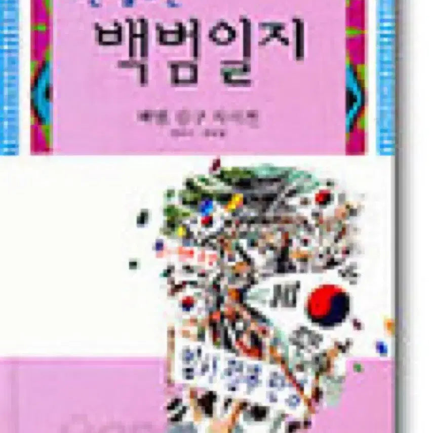 [BUNJANG] Baekbeom Ilji for Children / 어린이를 위한 백범일지