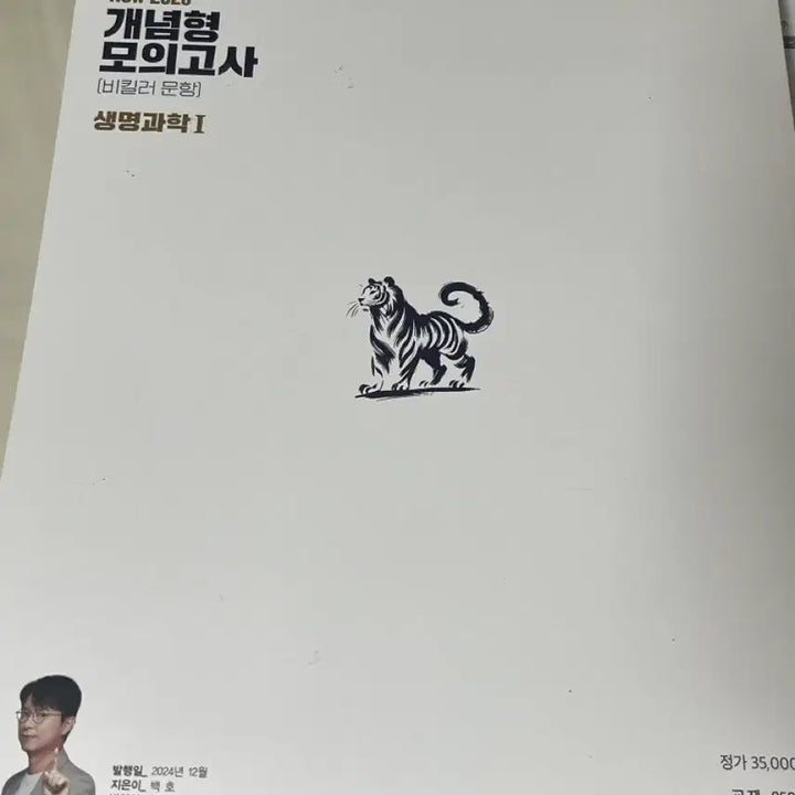 [BUNJANG] Baekho Mock Exam Book / 백호 모의고사 책 팝니다