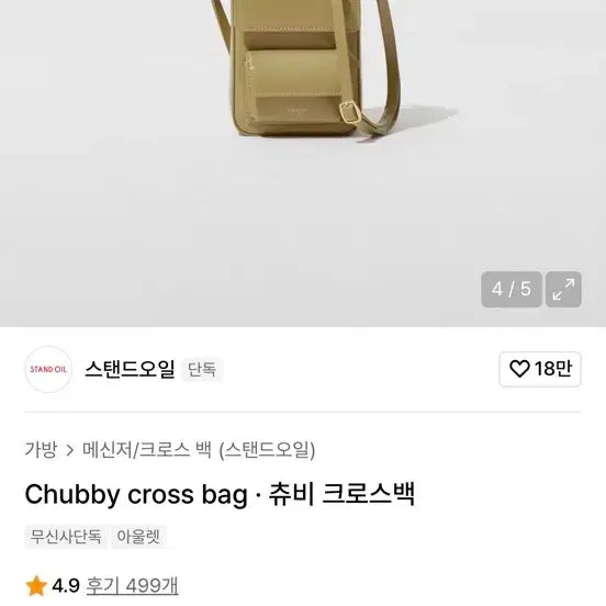 [BUNJANG] Stand Oil Chuvy Cross Bag Mud / 스탠드오일 츄비 크로스백 머드 색상