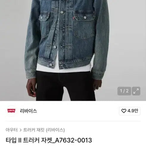 [BUNJANG] Levi's 2nd Generation Selvedge Trucker Jacket / 리바이스 2세대 셀비지 트러커 자켓 새상품