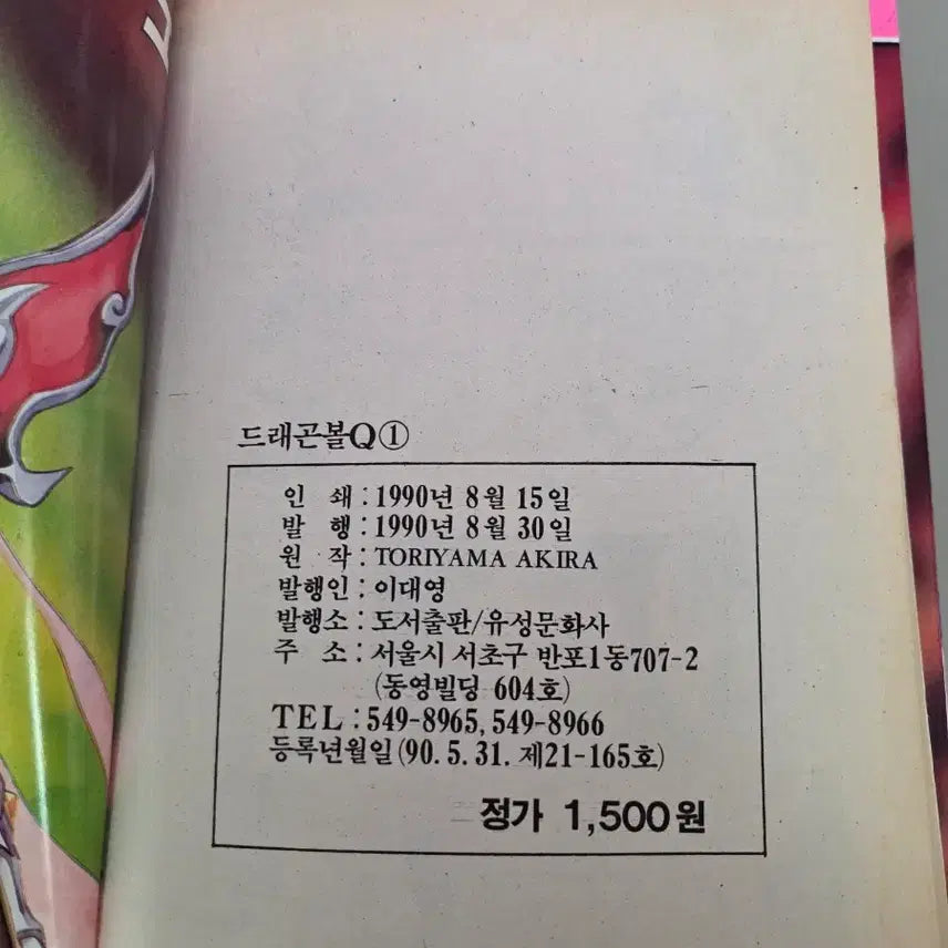 [BUNJANG] Dragon Ball Q Comic 1990s Edition / 드래곤볼Q 만화책 90년출판 해적판