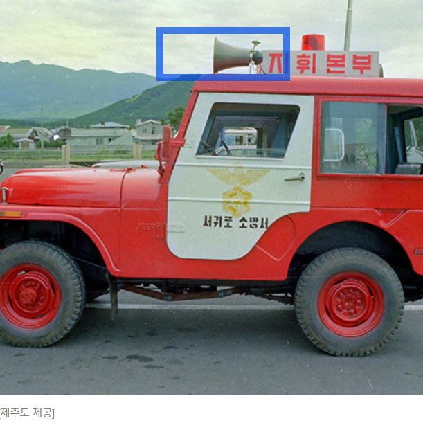 [BUNJANG] 119 Fire Command Vehicle Air Horn / 구형 119소방 지휘차 나팔(Air Horn)