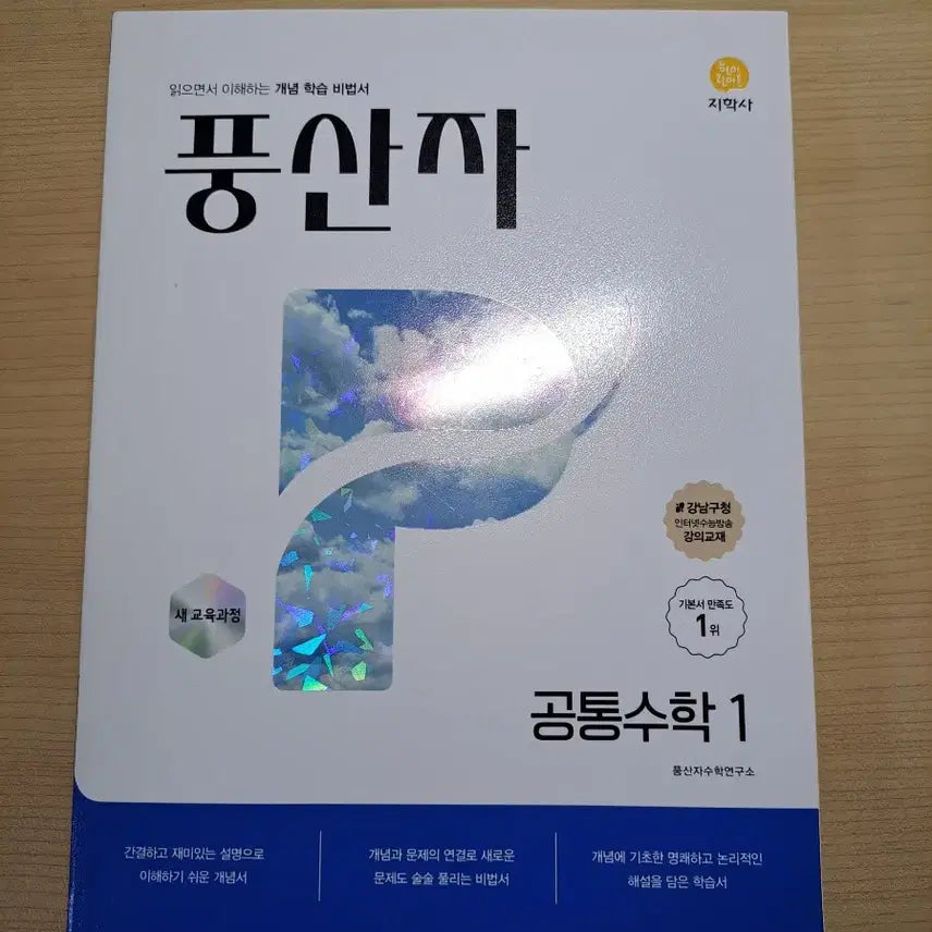 [BUNJANG] Poongsanja Common Mathematics 1 Textbook / 풍산자 공통수학1 판매합니당
