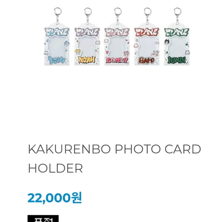 [SOLD OUT] 플레이브 카쿠렌보 포카홀더 미개봉 일괄