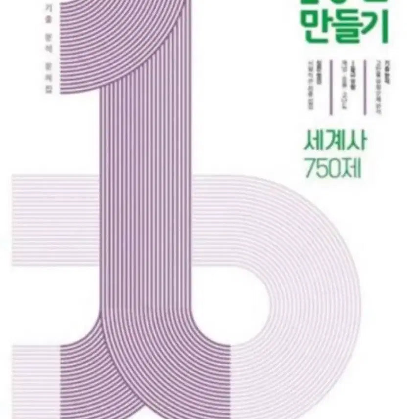 [BUNJANG] 1등급 만들기 World History Textbook / 새책) 1등급만들기 세계사