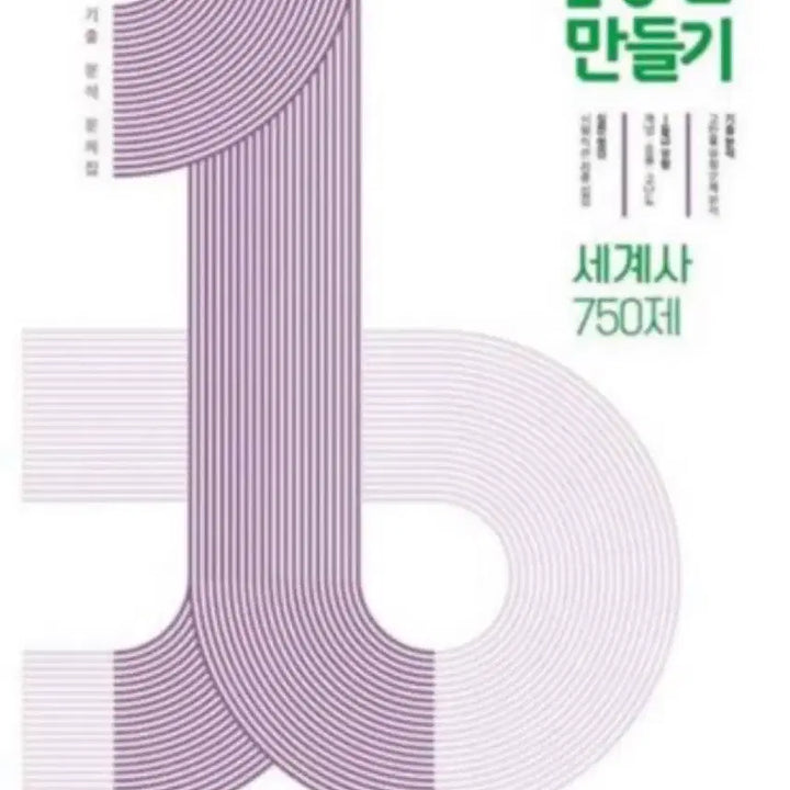 [BUNJANG] 1등급 만들기 World History Textbook / 새책) 1등급만들기 세계사