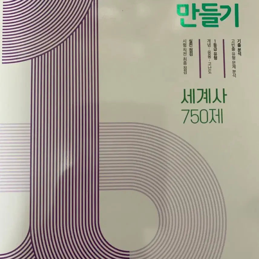 [BUNJANG] 1등급 만들기 World History Textbook / 새책) 1등급만들기 세계사