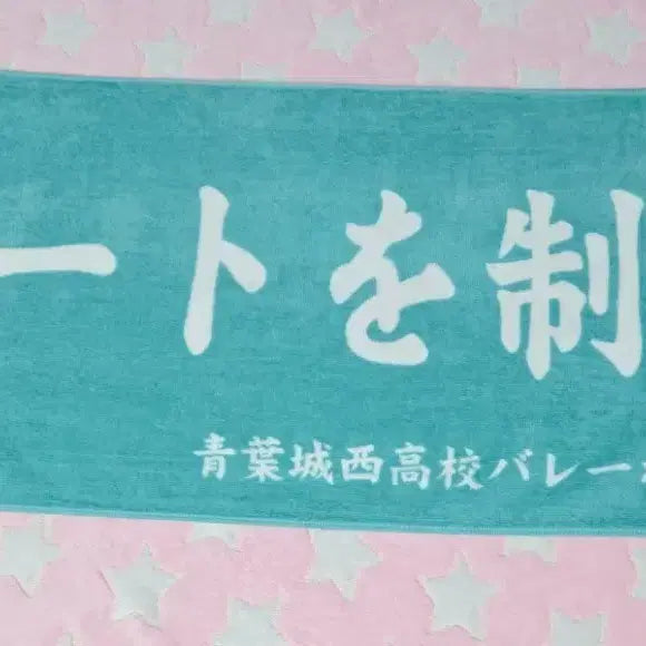 [BUNJANG] Haikyu!! Aoba Johsai Slogan Towel / 하이큐!! 아오바죠사이 슬로건 타월