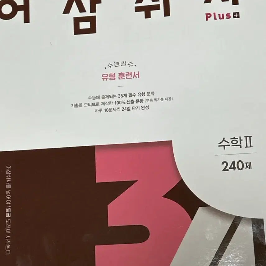 [BUNJANG] Eosamswisa Mathematics Textbook Set / 어삼쉬사 수1,수2 새 책