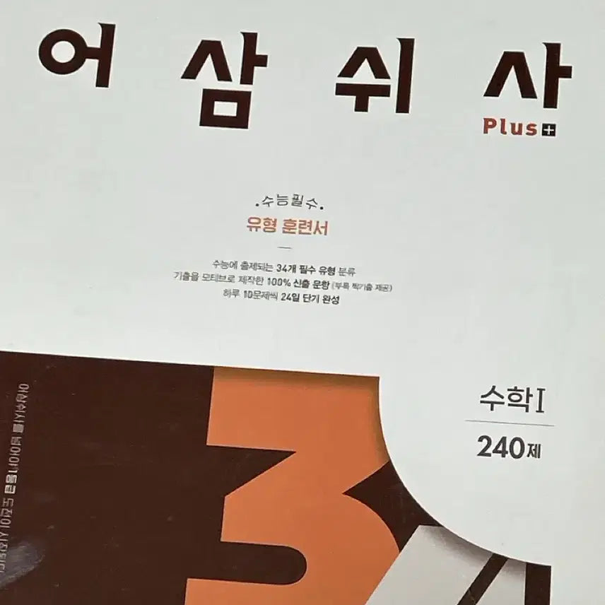 [BUNJANG] Eosamswisa Mathematics Textbook Set / 어삼쉬사 수1,수2 새 책