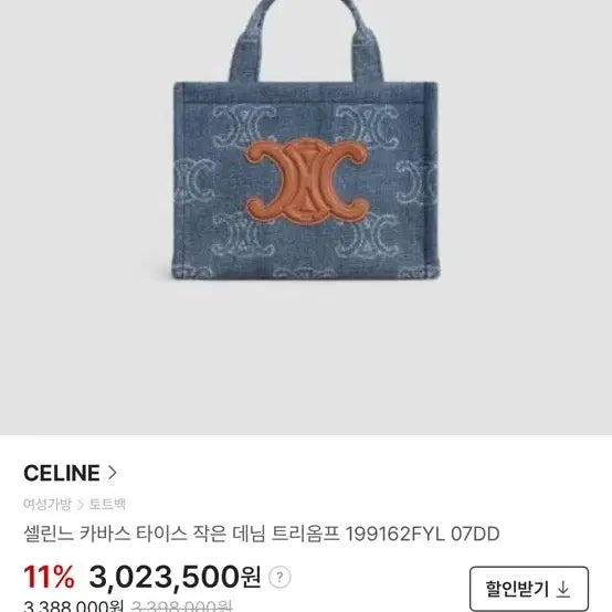 [BUNJANG] Celine Triomphe Denim Cabas Tote Bag / 셀린느 트리옹프 데님 카바스 토트백