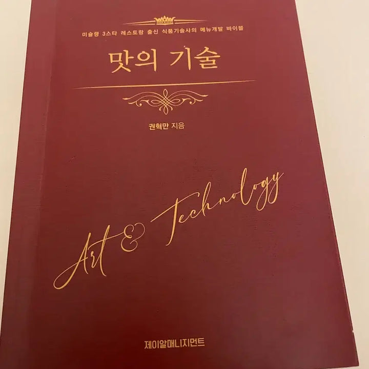 [BUNJANG] Taste Technology Old Edition Book / 맛의 기술 구판