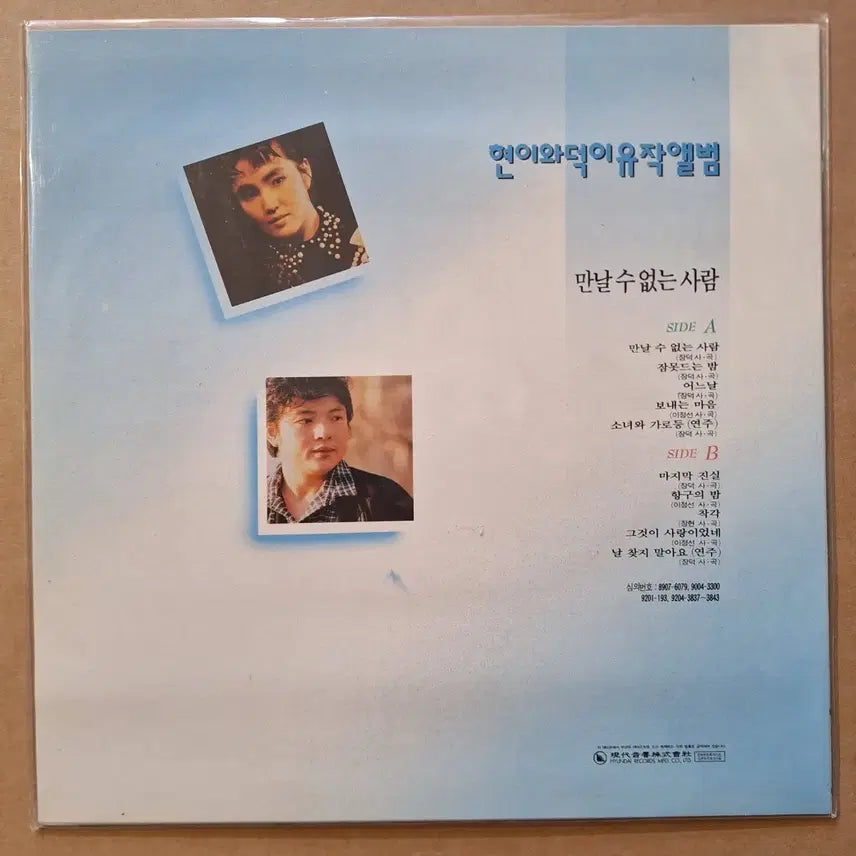 [BUNJANG] Hyun-i and Deok-i Last Album LP / 현이와 덕이 유작앨범 LP 만날수없는사람