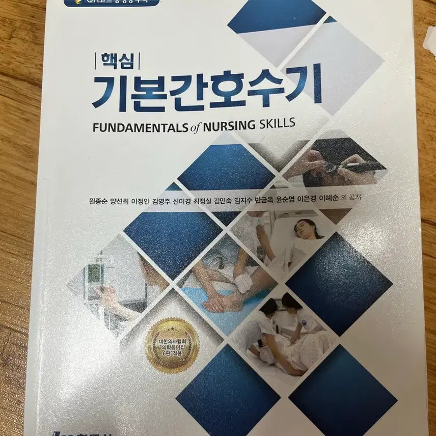 [BUNJANG] Basic Nursing Skills Textbook / 핵심기본간호수기